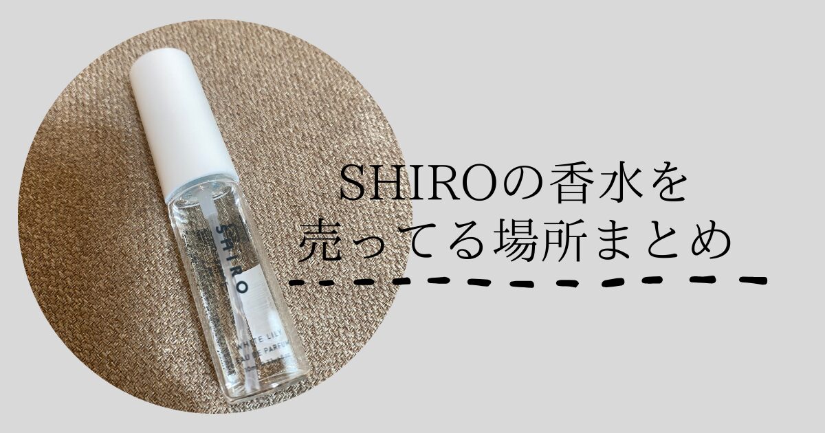 SHIROの香水を売ってる場所はここ！ドンキやロフトは？【2024年最新】　