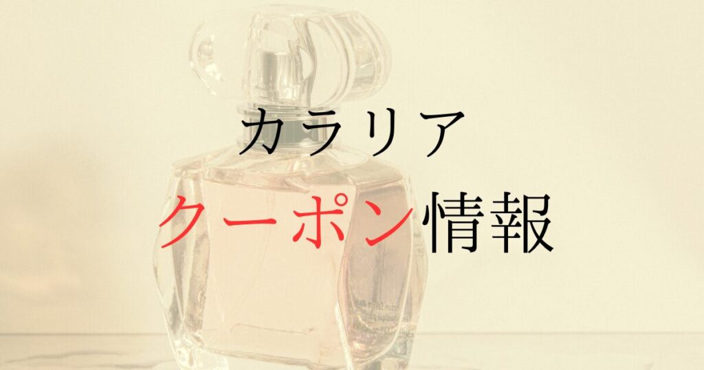 カラリアのクーポン情報まとめ｜初回招待コードや1,000円OFFの条件